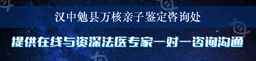 汉中勉县万核亲子鉴定咨询处